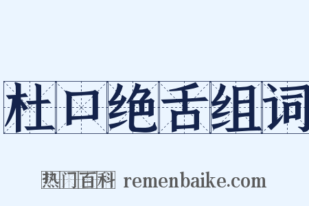 杜口绝舌组词是什么意思的图片